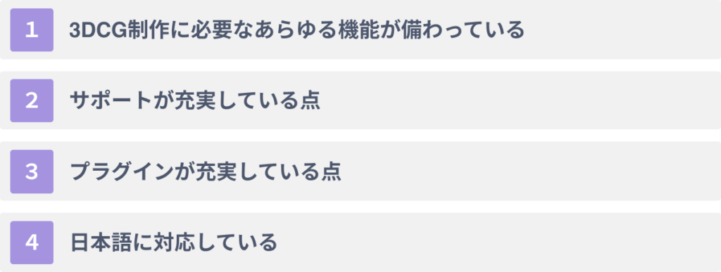 3ds Maxの４つのメリット