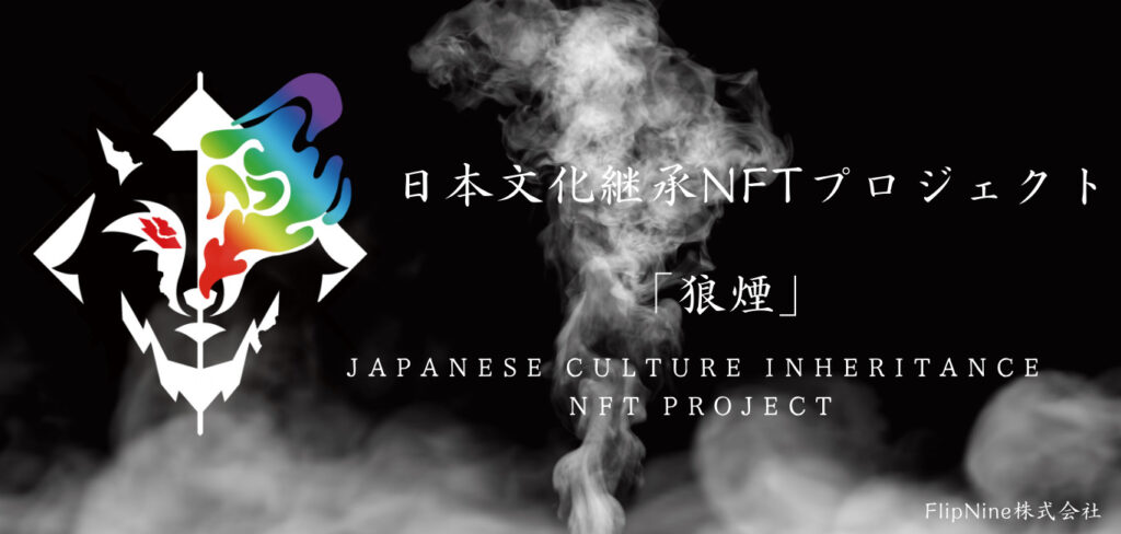 FlipNine株式会社：日本文化継承NFTプロジェクト「狼煙」を展開