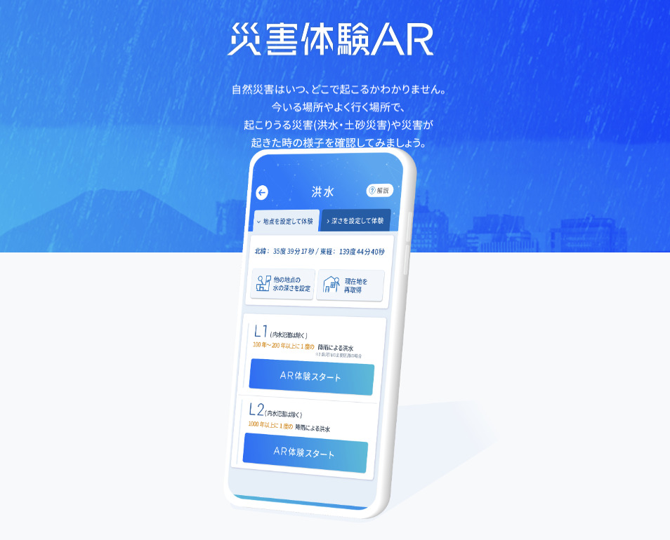 東京海上日動：災害体験ができるARアプリを開発
