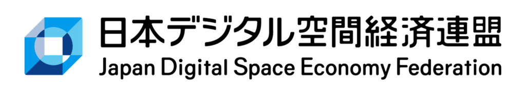 一般社団法人日本デジタル空間経済連盟：デジタル空間における業務実施や環境整備、生産性向上に向けた施策、労務管理の実施について実証実験を行う