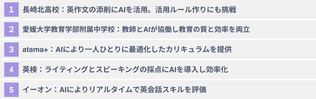 AIの教育への導入事例5選