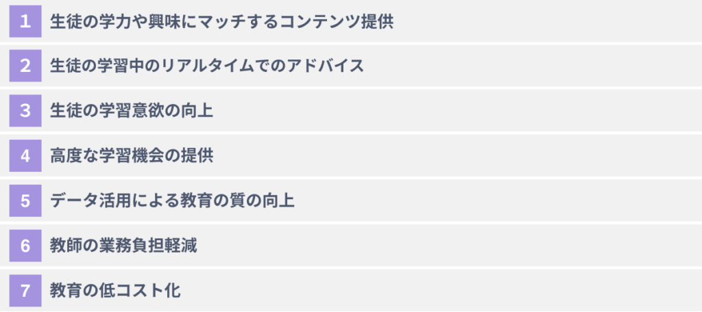 生成AIを教育現場に導入する7つのメリット