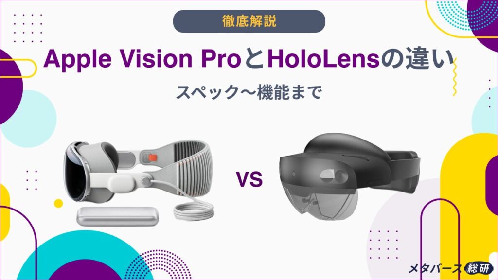 Vision Pro Hololens 違い