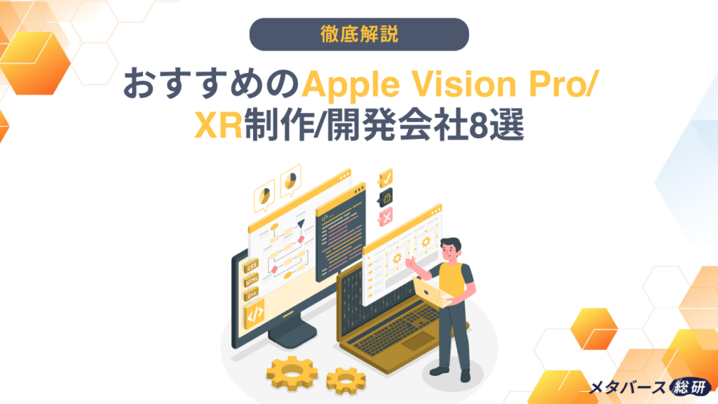 Vision Pro 開発会社