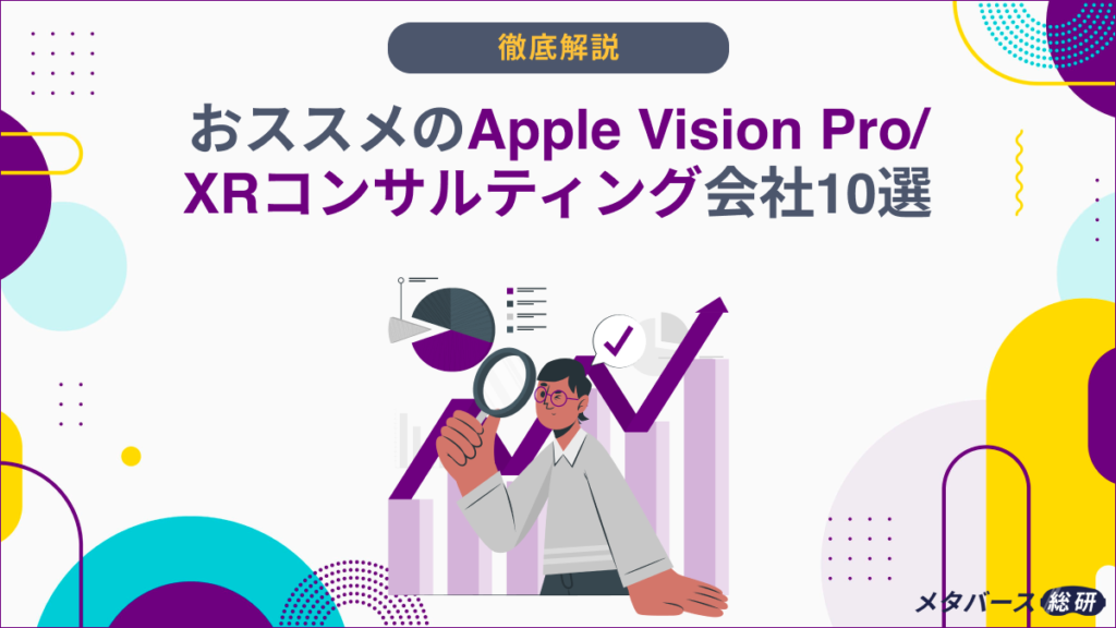 Vision Pro コンサルティング