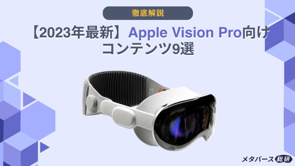 Vision Pro コンテンツ