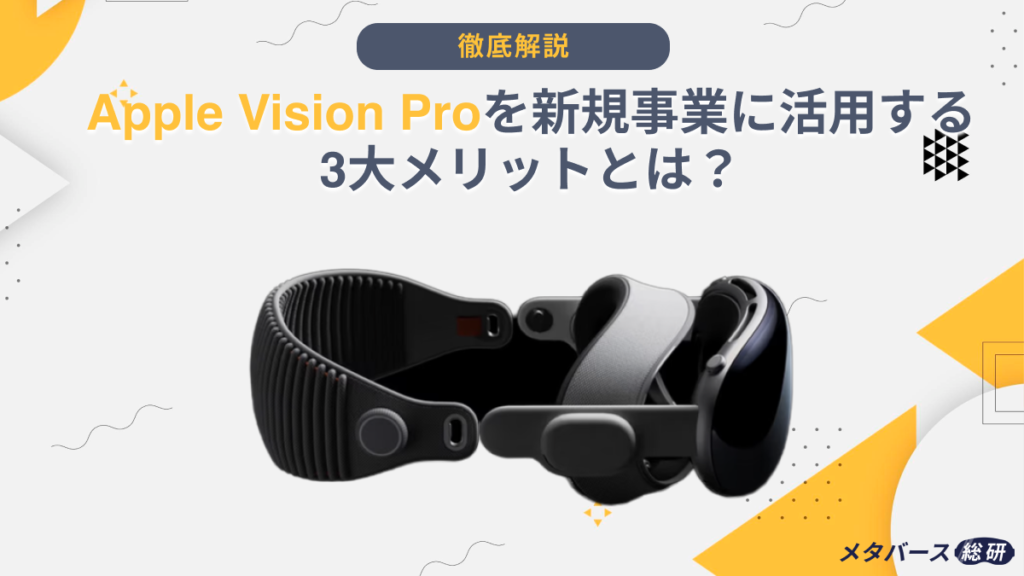 Vision Pro 新規事業