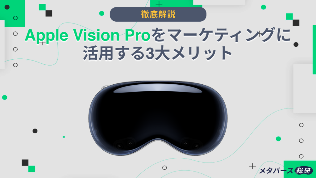 Vision Pro マーケティング