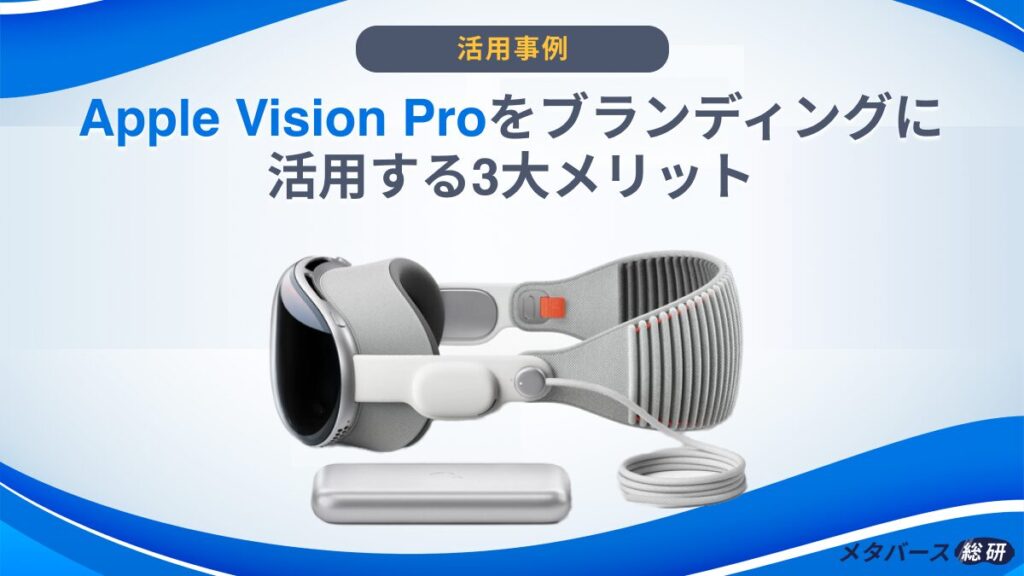 Vision Pro ブランディング