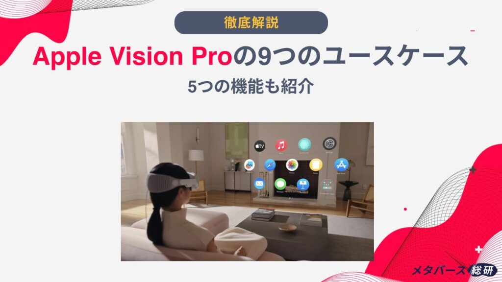 Vision Pro ユースケース