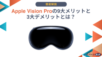 Vision Pro メリット デメリット