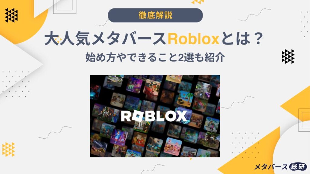 Roblox メタバース