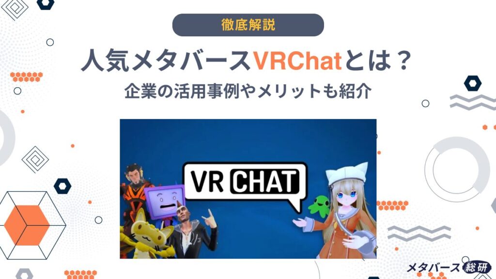 VRChat メタバース