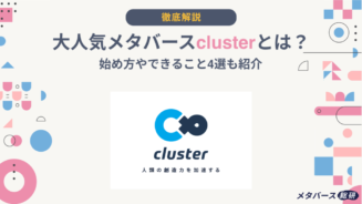cluster メタバース