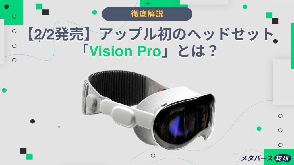 Apple Vision Pro アップル