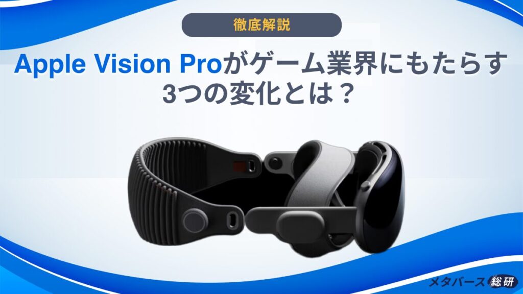 Apple Vision Pro ゲーム