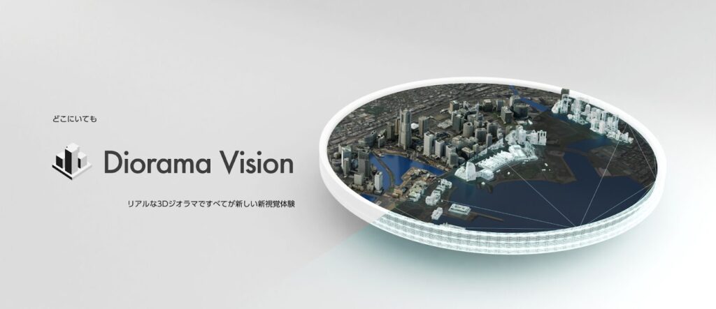 アップフロンティア株式会社：リアルな3Dジオラマですべてが新しい新視覚体験の「Diorama Vision」の提供開始