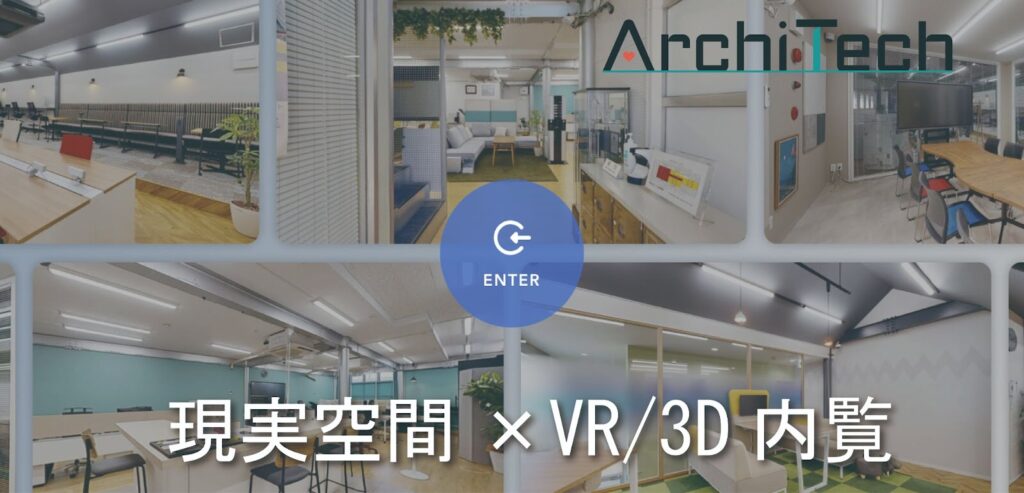ArchiTech株式会社：実際の空間を細かく再現したVR/3D内覧
