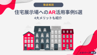 AR 住宅展示場