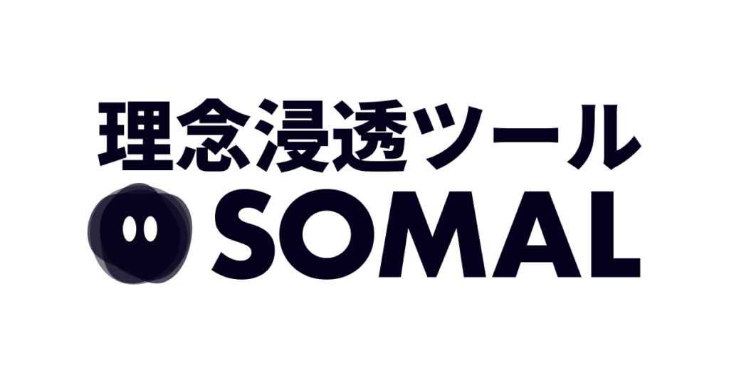 コーレ株式会社：Slack連携で始める理念浸透ツール「SOMAL」を提供