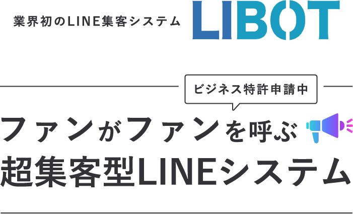 株式会社AIBOT：LINE集客システム「LIBOT」を提供