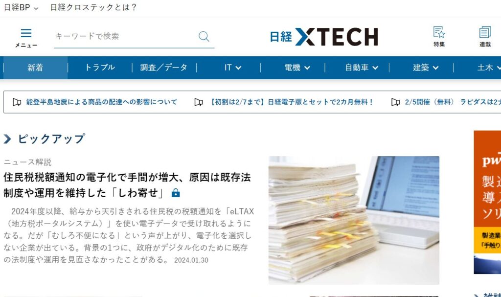 日経xTECH（クロステック）：日経BPが運営する技術系総合メディア
