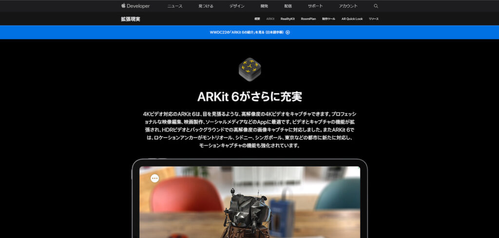 ARkit：Appleが提供するiOS向けAR開発用SDK