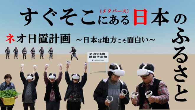 鹿児島県日置市：VR空間を創造するプロジェクト「ネオ日置計画」を開始
