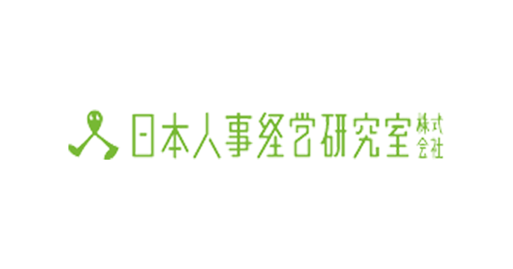 （画像：日本人事経営研究室株式会社）