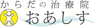 (画像：からだの治療院おあしす)