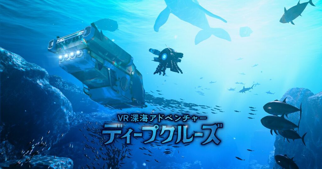 (画像：VR深海アドベンチャー ディープクルーズ)