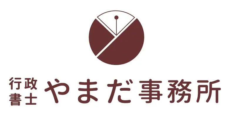 （画像：行政書士やまだ事務所）