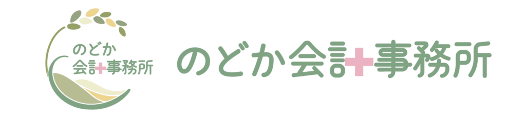 (画像：のどか会計事務所)