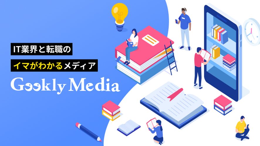 Geekly Media（ギークリーメディア）